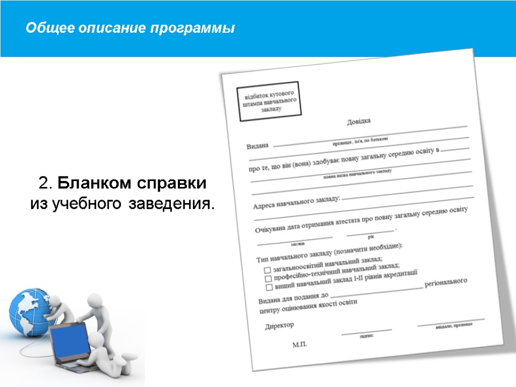 Загальний опис програми 2. Бланком справки из учебного заведения. Общее описание программы